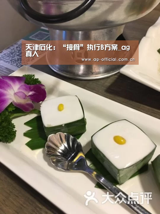 天津石化:“接骨”执行B方案_ag真人(图2) ag真人官网
