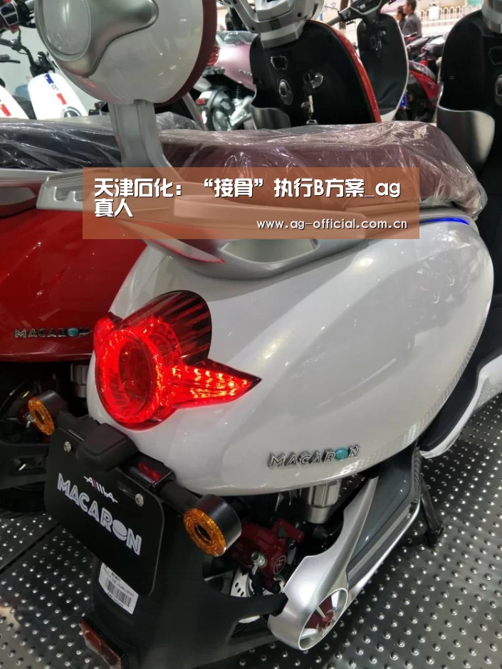 天津石化:“接骨”执行B方案_ag真人(图1) ag真人百家乐