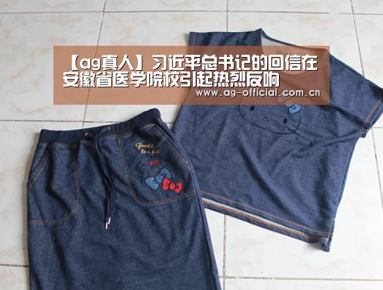 【ag真人】习近平总书记的回信在安徽省医学院校引起热烈反响(图1) ag真人