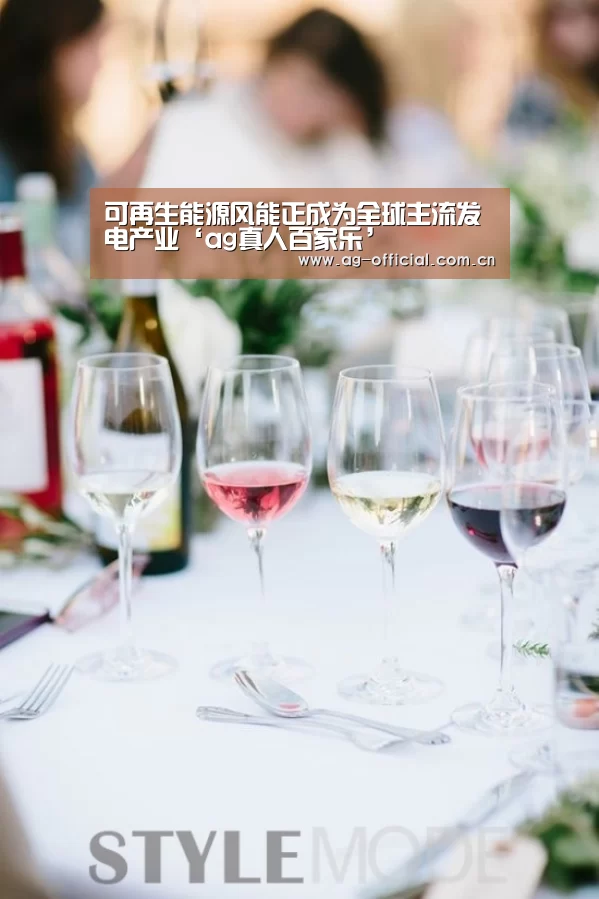 可再生能源风能正成为全球主流发电产业‘ag真人百家乐’(图2) ag真人入口