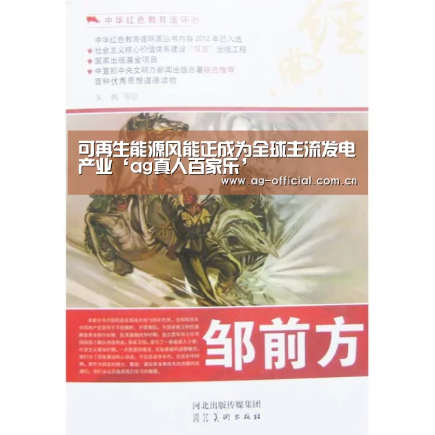 可再生能源风能正成为全球主流发电产业‘ag真人百家乐’(图4) ag真人官网