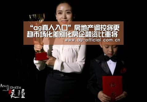 “ag真人入口”房地产调控将更趋市场化差别化房企融资比重将增加(图2) ag真人