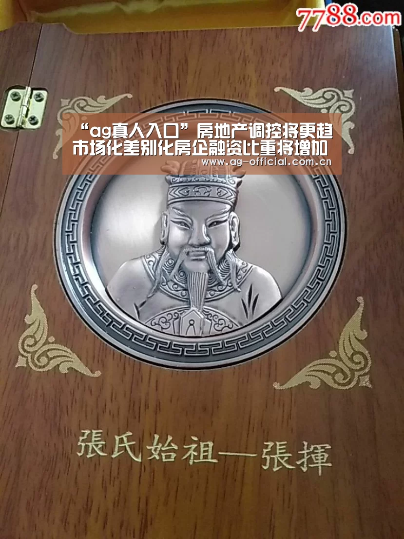 “ag真人入口”房地产调控将更趋市场化差别化房企融资比重将增加(图1) ag真人官网