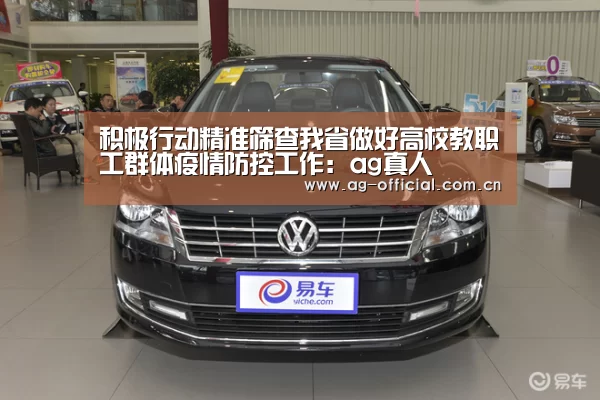 积极行动精准筛查我省做好高校教职工群体疫情防控工作:ag真人(图1) ag真人百家乐