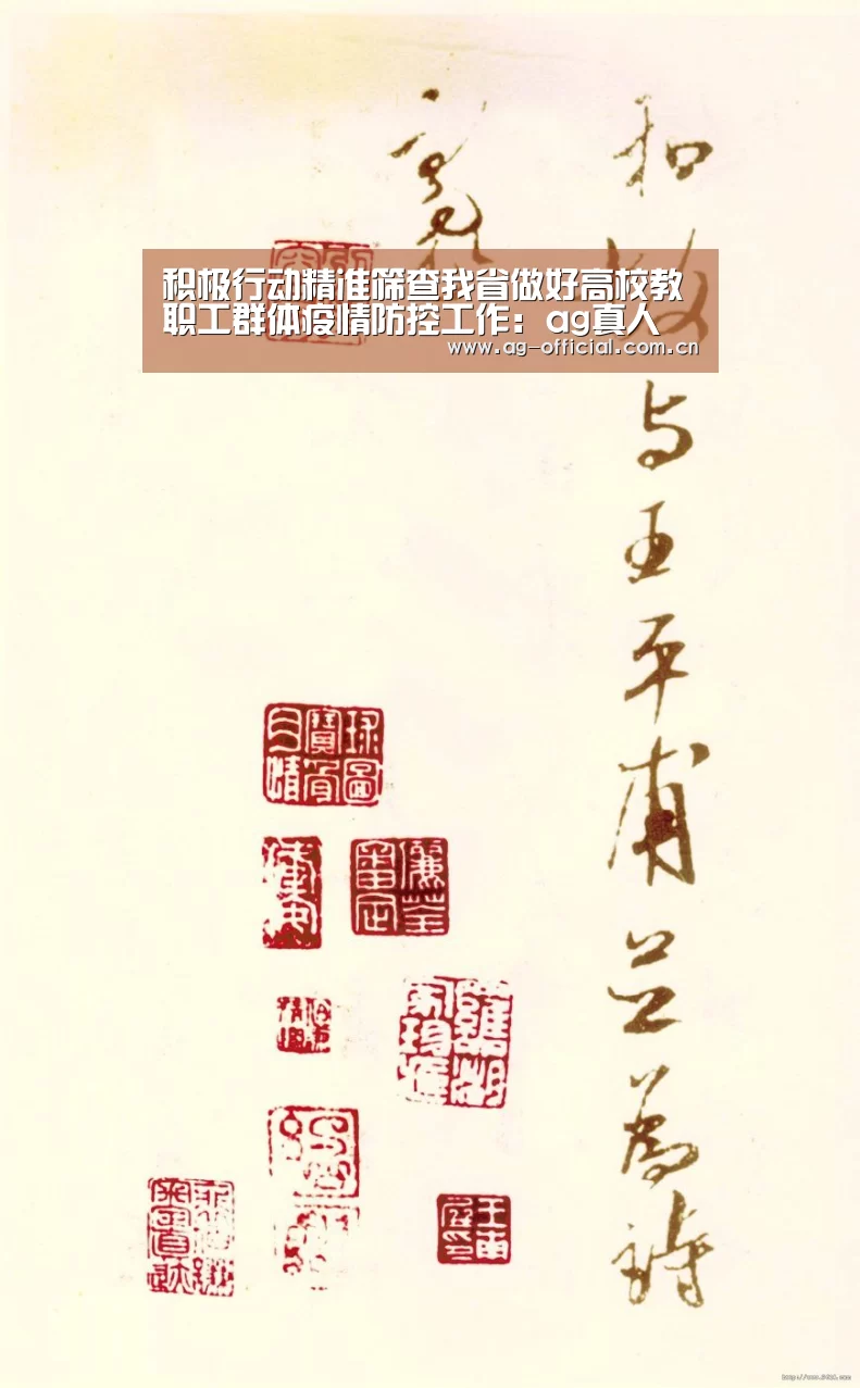 积极行动精准筛查我省做好高校教职工群体疫情防控工作:ag真人(图3) ag真人官网