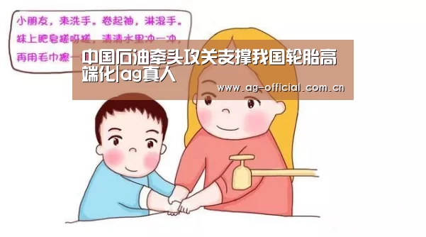 中国石油牵头攻关支撑我国轮胎高端化|ag真人(图1) ag真人官网