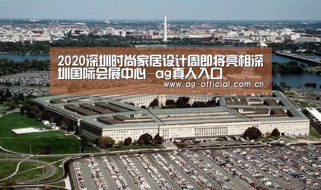 2020深圳时尚家居设计周即将亮相深圳国际会展中心-ag真人入口(图1) ag真人官网