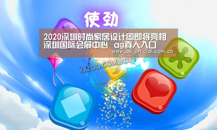 2020深圳时尚家居设计周即将亮相深圳国际会展中心-ag真人入口(图3) ag真人入口