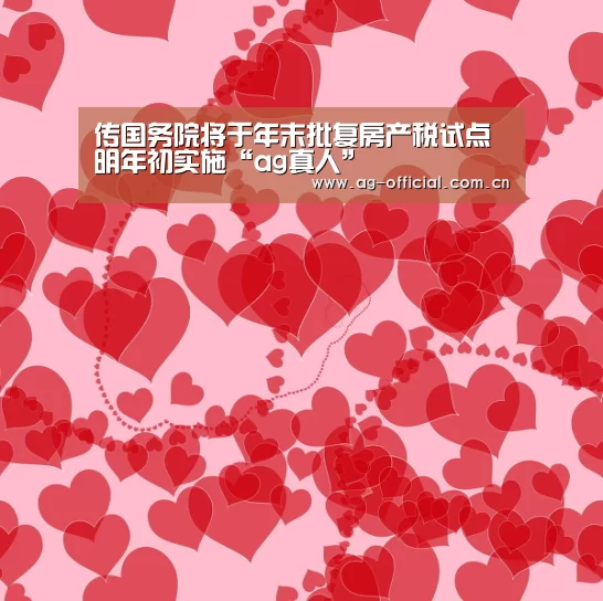 传国务院将于年末批复房产税试点明年初实施“ag真人”(图1) ag真人官网