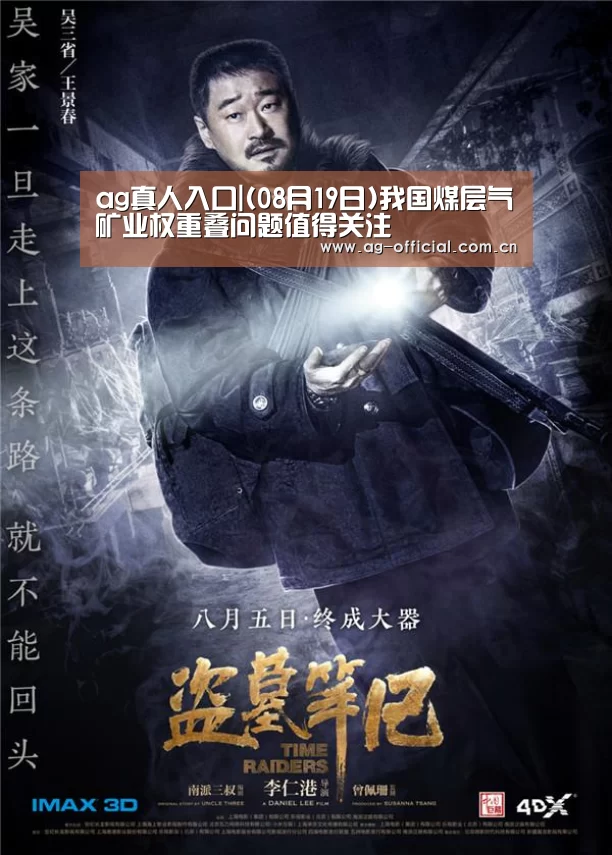 ag真人入口|(08月19日)我国煤层气矿业权重叠问题值得关注(图1) ag真人官网