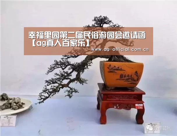 幸福里园第二届民俗游园会邀请函【ag真人百家乐】(图4) ag真人