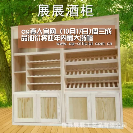 ag真人官网_(10月17日)周三成品油价将迎年内最大涨幅(图1) ag真人入口