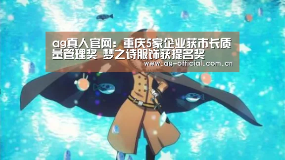 ag真人官网:重庆5家企业获市长质量管理奖 梦之诗服饰获提名奖(图2) ag真人百家乐