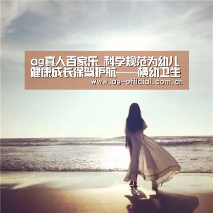 ag真人百家乐_科学规范为幼儿健康成长保驾护航——横幼卫生保健复评工作(图2) ag真人百家乐